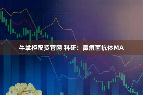 牛掌柜配资官网 科研：鼻疽菌抗体MA